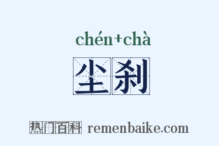 尘刹是什么意思的图片